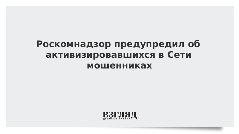 Роскомнадзор предупредил об активизировавшихся в Сети мошенниках