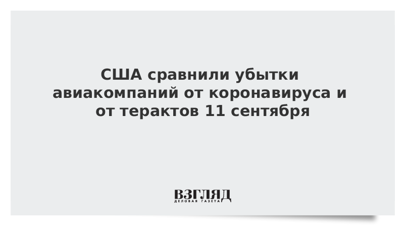 США сравнили убытки авиакомпаний от коронавируса и от терактов 11 сентября