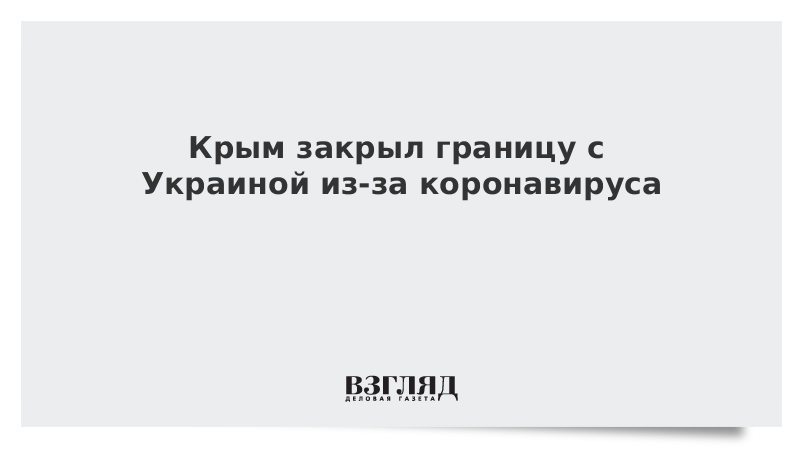 Россия закроет границу с Украиной в районе Крыма