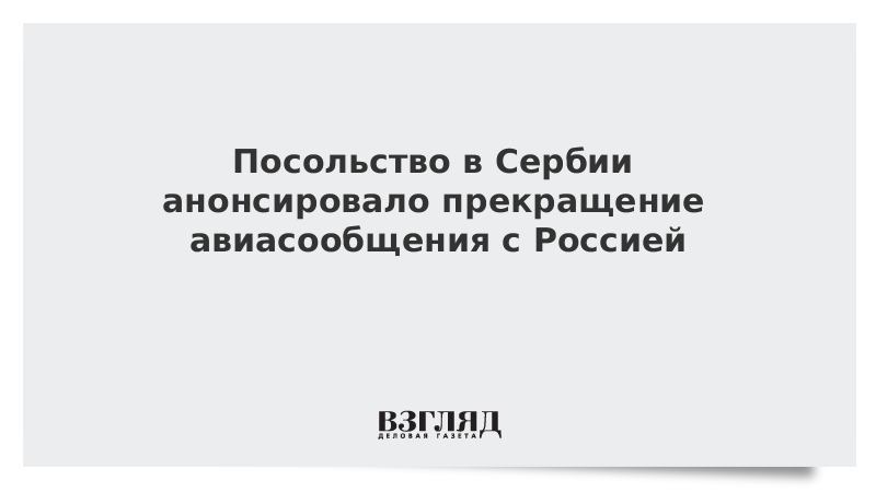 Посольство в Сербии анонсировало прекращение авиасообщения с Россией