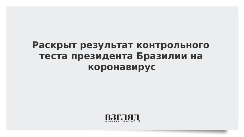 Раскрыт результат контрольного теста президента Бразилии на коронавирус