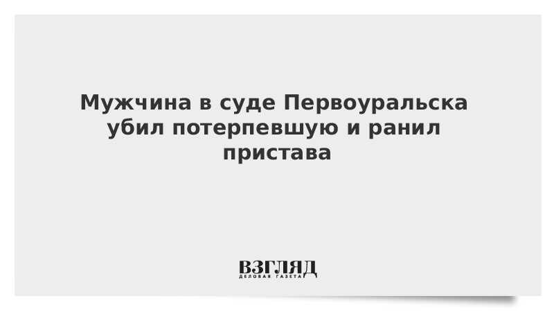 Мужчина в суде Первоуральска убил потерпевшую и ранил пристава