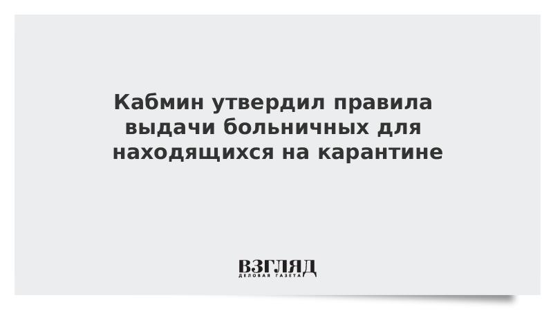 Кабмин утвердил правила выдачи больничных для находящихся на карантине