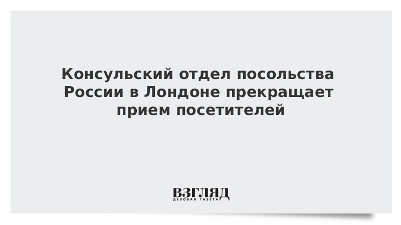 Консульский отдел посольства России в Лондоне прекращает прием посетителей