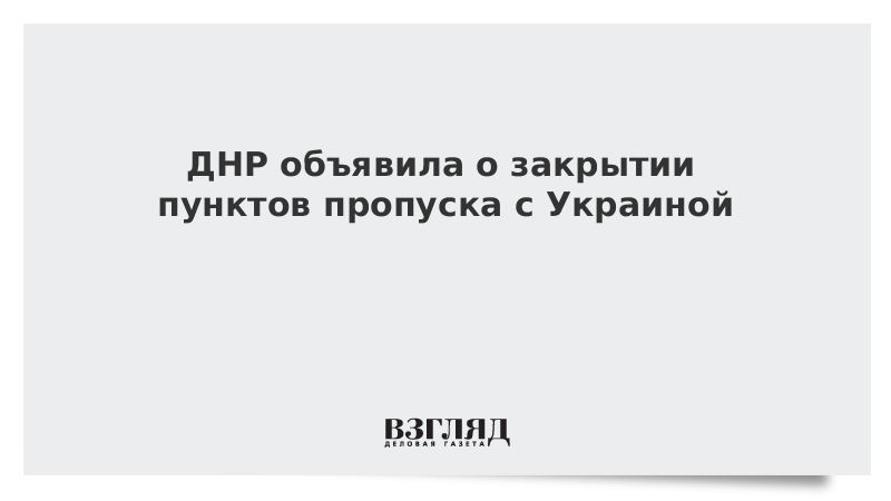 ДНР объявила о закрытии пунктов пропуска с Украиной