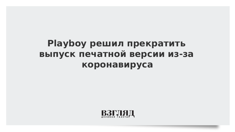 Playboy решил прекратить выпуск печатной версии из-за коронавируса