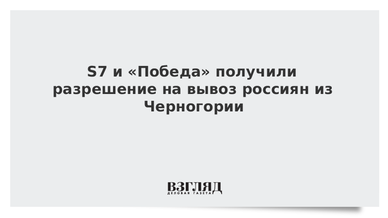 S7 и «Победа» получили разрешение на вывоз россиян из Черногории