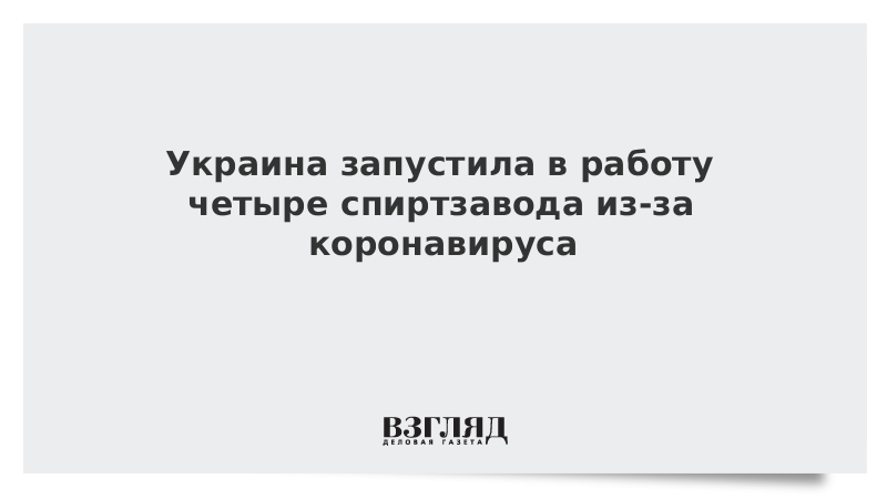 Украина запустила в работу четыре спиртзавода из-за коронавируса