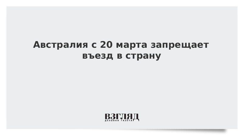 Австралия с 20 марта запрещает въезд в страну