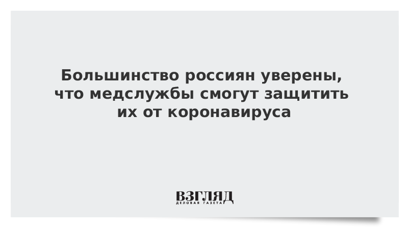 Большинство россиян уверены, что медслужбы смогут защитить их от коронавируса