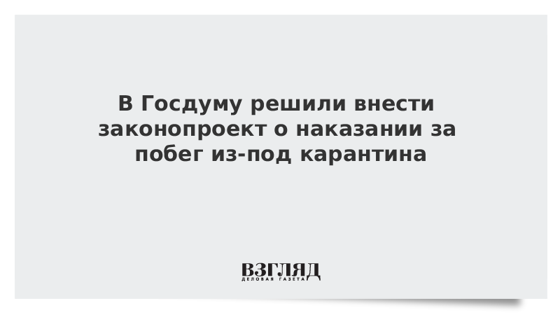 В Госдуму решили внести законопроект о наказании за побег из-под карантина