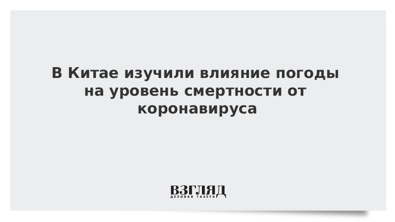 В Китае изучили влияние погоды на уровень смертности от коронавируса