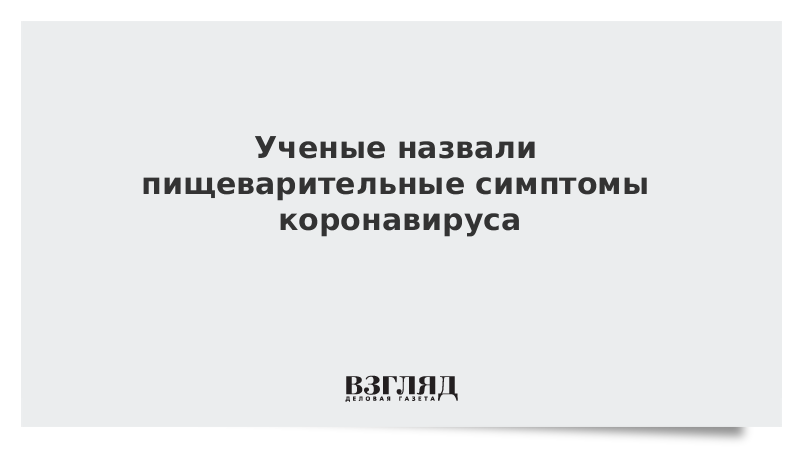 Ученые назвали пищеварительные симптомы коронавируса