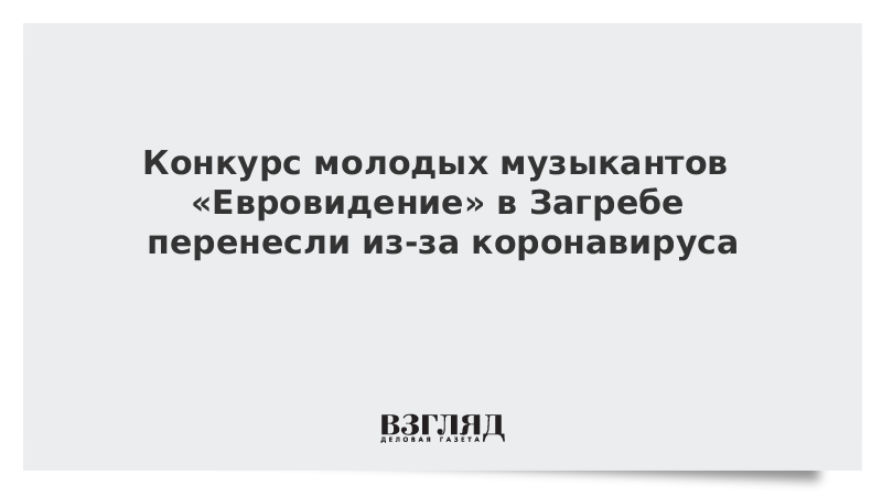 Конкурс молодых музыкантов «Евровидение» в Загребе перенесли из-за коронавируса