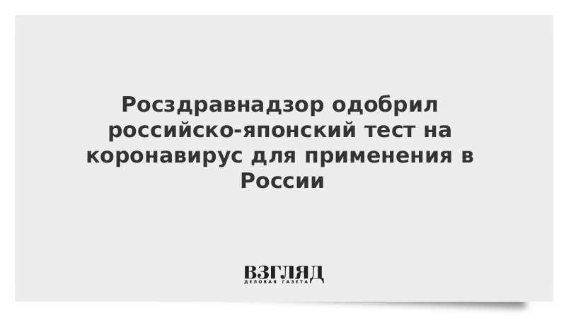 Росздравнадзор одобрил российско-японский тест на коронавирус для применения в России