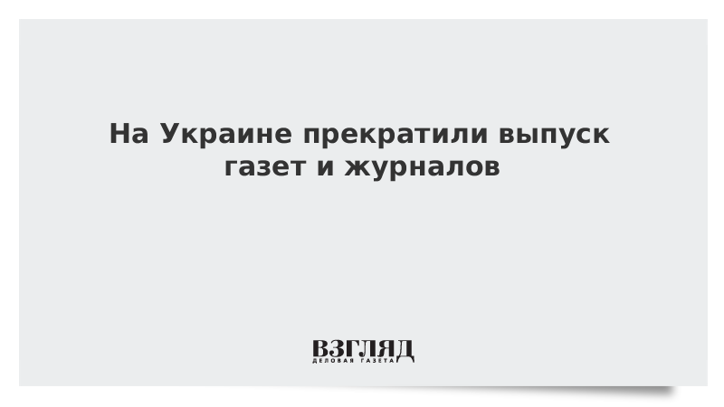 На Украине прекратили выпуск газет и журналов