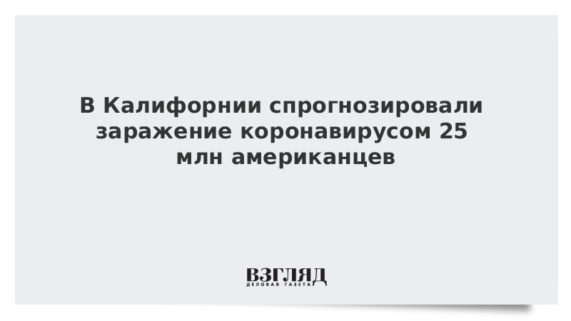 В Калифорнии спрогнозировали заражение коронавирусом 25 млн американцев