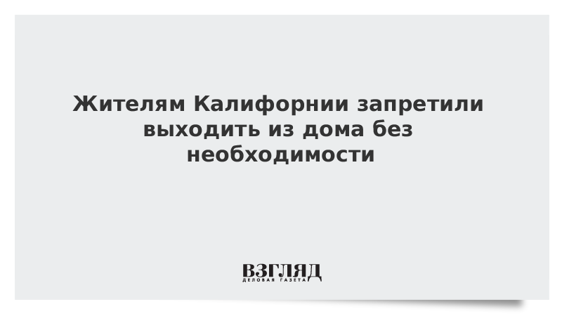 Жителям Калифорнии запретили выходить из дома без необходимости