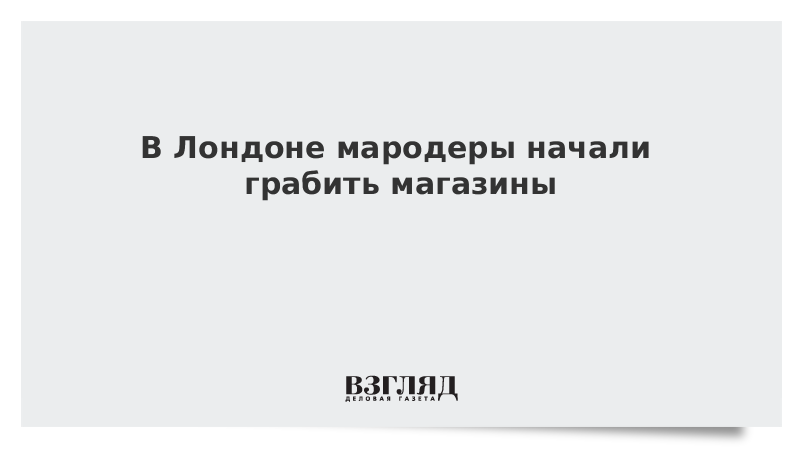 В Лондоне мародеры начали грабить магазины