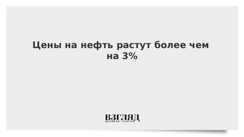 Цены на нефть растут более чем на 3%