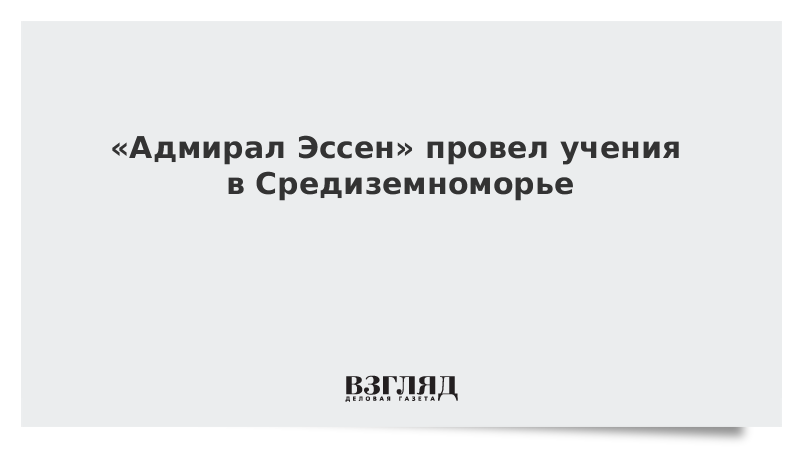 «Адмирал Эссен» провел учения в Средиземноморье