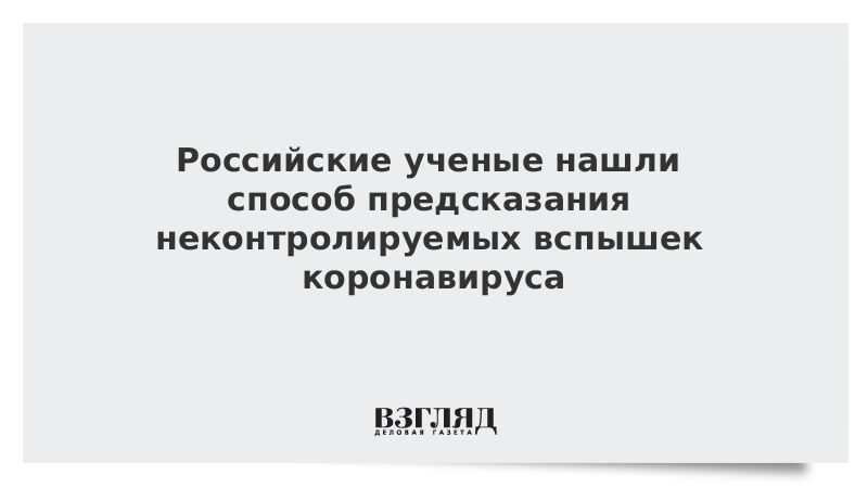 Российские ученые нашли способ предсказания неконтролируемых вспышек коронавируса