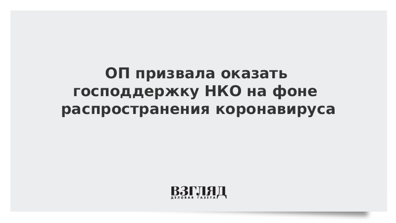 ОП призвала оказать господдержку НКО на фоне распространения коронавируса