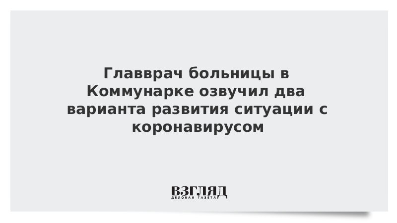 Главврач больницы в Коммунарке озвучил два варианта развития ситуации с коронавирусом