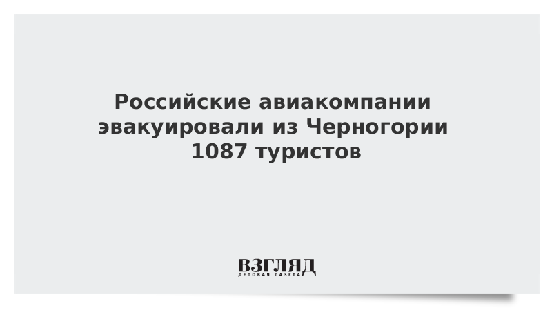 Российские авиакомпании эвакуировали из Черногории 1087 туристов