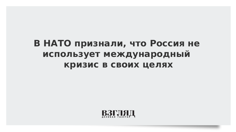 В НАТО признали, что Россия не использует международный кризис в своих целях