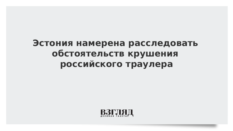 Эстония намерена расследовать обстоятельств крушения российского траулера