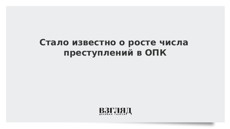 Стало известно о росте числа преступлений в ОПК