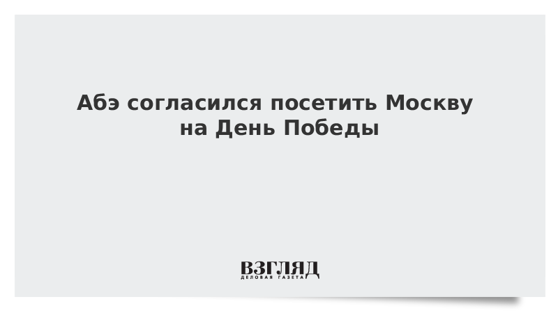 Абэ согласился посетить Москву на День Победы