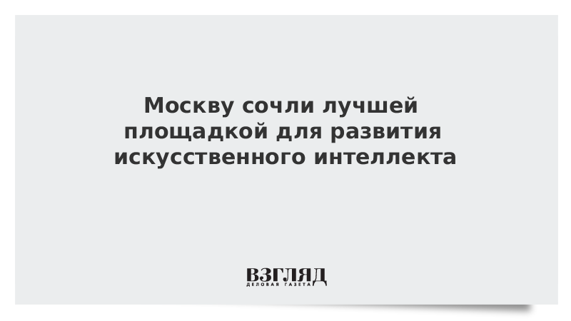 Москву сочли лучшей площадкой для развития искусственного интеллекта