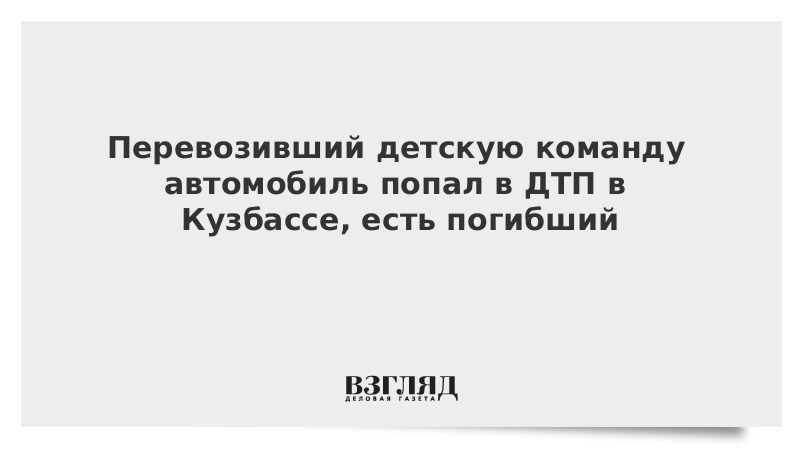 Перевозивший детскую команду автомобиль попал в ДТП в Кузбассе, есть погибший