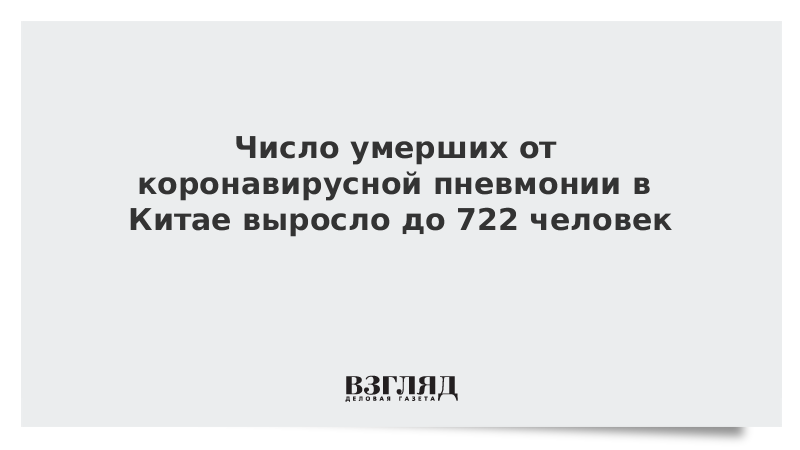 Число умерших от коронавирусной пневмонии в Китае выросло до 722 человек