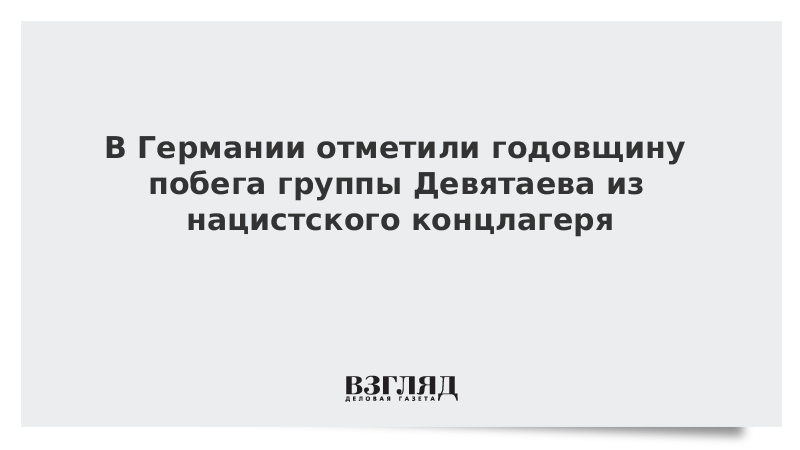 В Германии отметили годовщину побега группы Девятаева из нацистского концлагеря