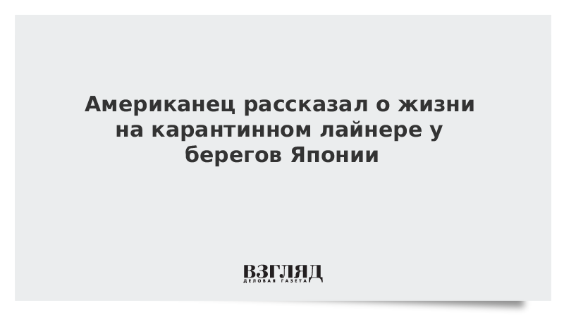 Американец рассказал о жизни на карантинном лайнере у берегов Японии