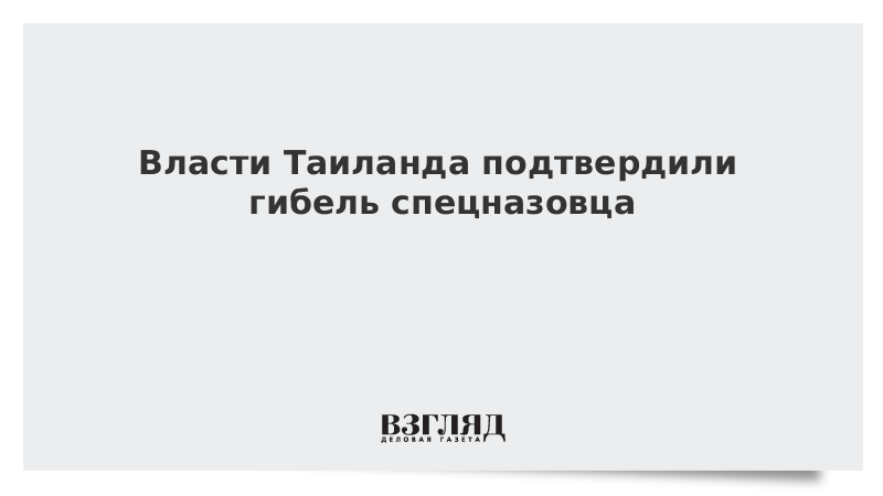 Власти Таиланда подтвердили гибель спецназовца