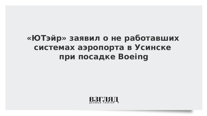 «ЮТэйр» заявила о не работавших системах аэропорта в Усинске при посадке Boeing