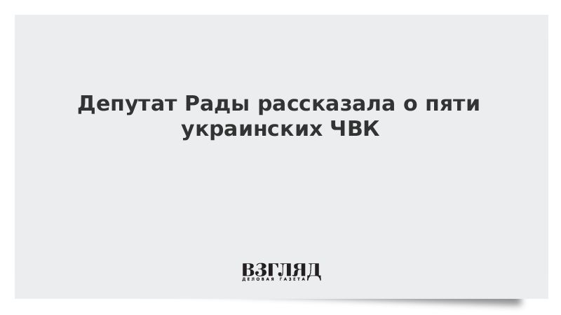 Депутат Рады рассказала о пяти украинских ЧВК