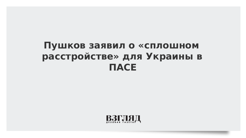 Пушков заявил о «сплошном расстройстве» для Украины в ПАСЕ