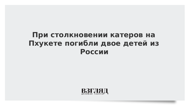 При столкновении катеров на Пхукете погибли двое детей из России