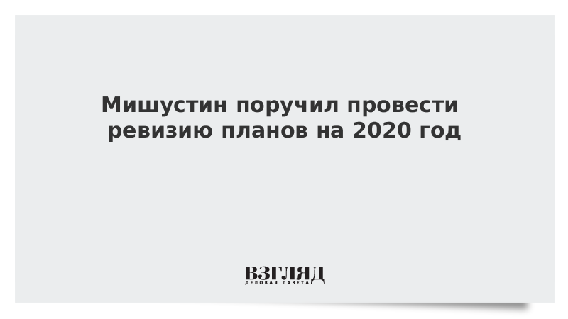 Мишустин поручил перенаправить средства на реализацию задач из послания Путина