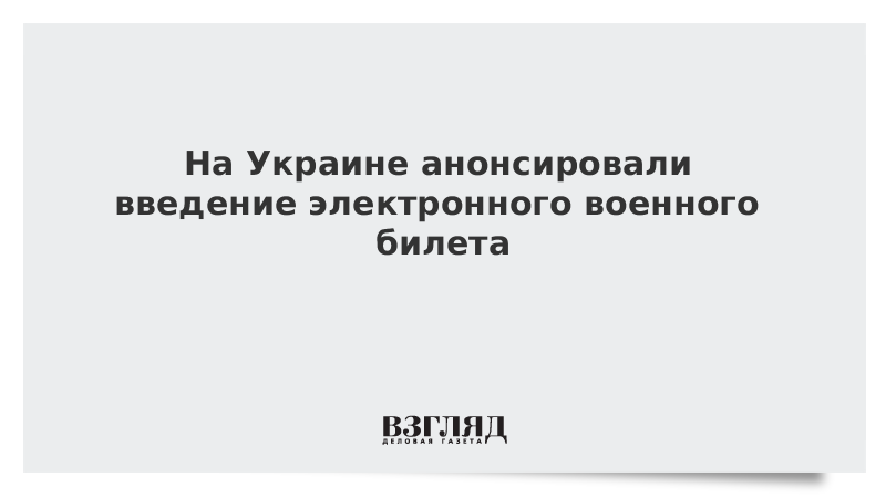 На Украине анонсировали введение электронного военного билета