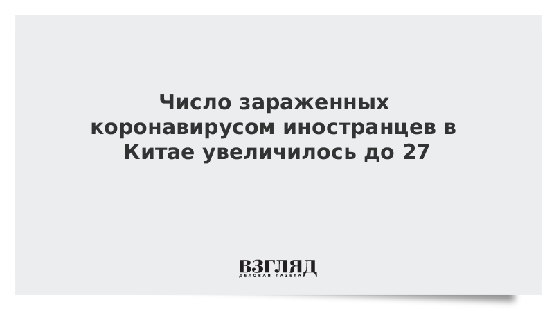 Число зараженных коронавирусом иностранцев в Китае увеличилось до 27