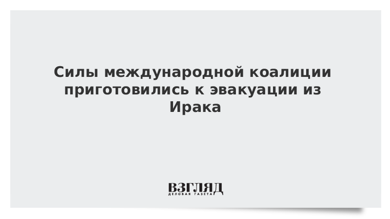 Силы международной коалиции приготовились к эвакуации из Ирака