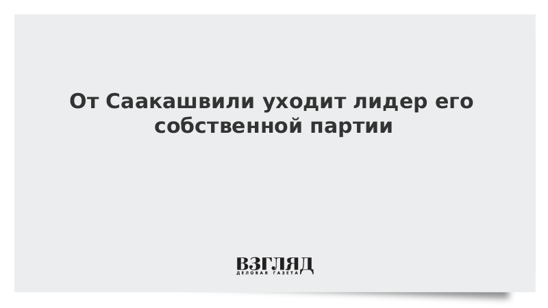 От Саакашвили уходит лидер его собственной партии