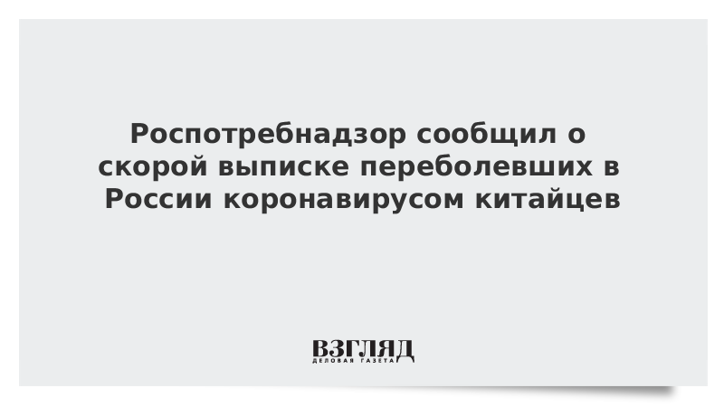 Роспотребнадзор сообщил о скорой выписке переболевших в России коронавирусом китайцев