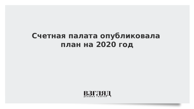 Счетная палата опубликовала план на 2020 год